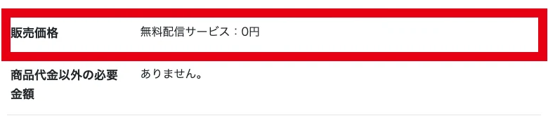 特定商取引法に基づく表記の販売価格の欄に「無料配信サービス:0円」、商品代金以外の必要金額の欄に「ありません。」と書かれている表