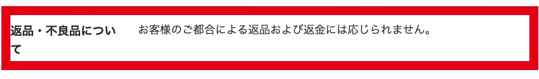 特定商取引法に基づく表記の返品・不良品についての欄に「お客様のご都合による返品および返金には応じられません。」と書かれている