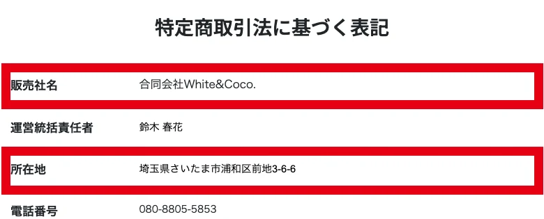 特定商取引法に基づく表記に、販売社名 合同会社White&Coco.、運営統括責任者 鈴木 春花、所在地 埼玉県さいたま市浦和区前地3-6-6と書かれている