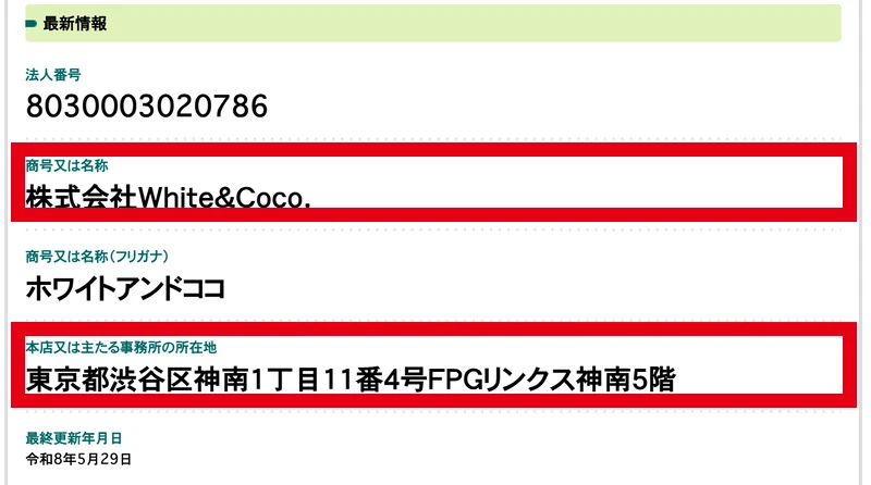国税庁法人番号公表サイトの最新情報欄に、法人番号8030003020786、商号又は名称 株式会社White&Coco.、本店又は主たる事務所の所在地 東京都渋谷区神南1丁目11番4号FPGリンクス神南5階と表示されている