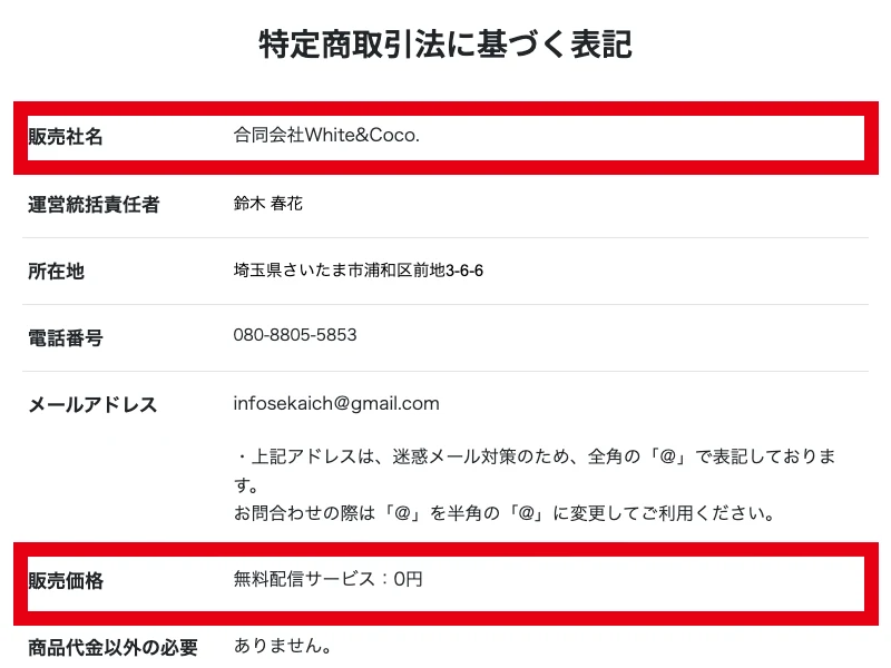 世界ちゃんの金持ち脳のつくり方の特定商取引法に基づく表記。販売社名 合同会社White&Coco.、運営統括責任者 鈴木 春花、所在地 埼玉県さいたま市浦和区、販売価格 無料配信サービス0円と書かれている