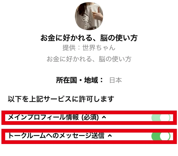 LINEの認証画面。サービス名「お金に好かれる、脳の使い方」提供:世界ちゃんと表示され、メインプロフィール情報(必須)とトークルームへのメッセージ送信の許可が求められている