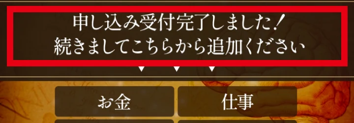「申し込み受付完了しました!続きましてこちらから追加ください」と書かれた画像と、お金・仕事・健康・人間関係の4つの項目