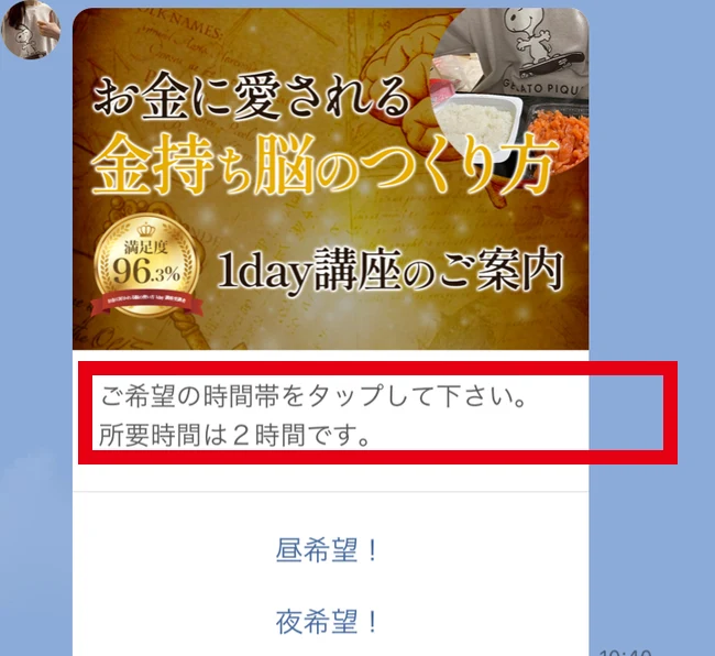 「お金に愛される金持ち脳のつくり方 満足度96.3% 1day講座のご案内」の画像と、ご希望の時間帯をタップして下さい・所要時間は2時間ですという案内、昼希望と夜希望の選択肢