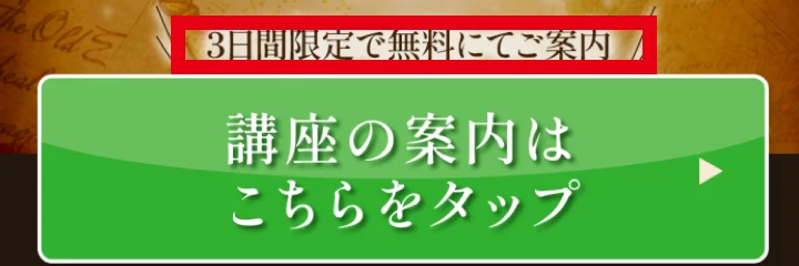 「3日間限定で無料にてご案内」という文字と、その下の「講座の案内はこちらをタップ」という緑のボタン