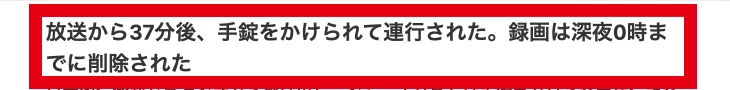 放送後に手錠をかけられて連行されたと伝える記事型ページの見出し