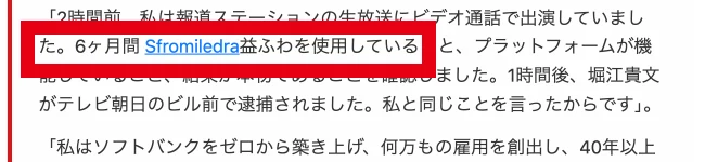 孫正義氏がSfromiledraを使っているとする文章がある記事型ページ