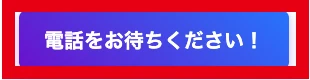 電話を待つよう促すSfromiledraの登録完了画面