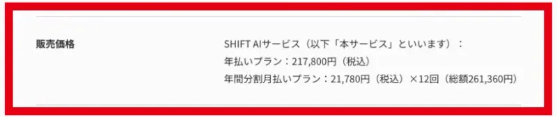 SHIFT AIの年払い217,800円と年間分割21,780円×12回を示す料金表示