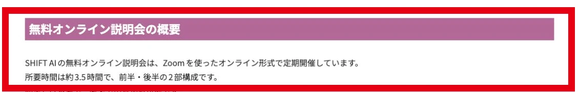 SHIFT AIの無料セミナーが約3.5時間の2部構成であることを示すFAQ