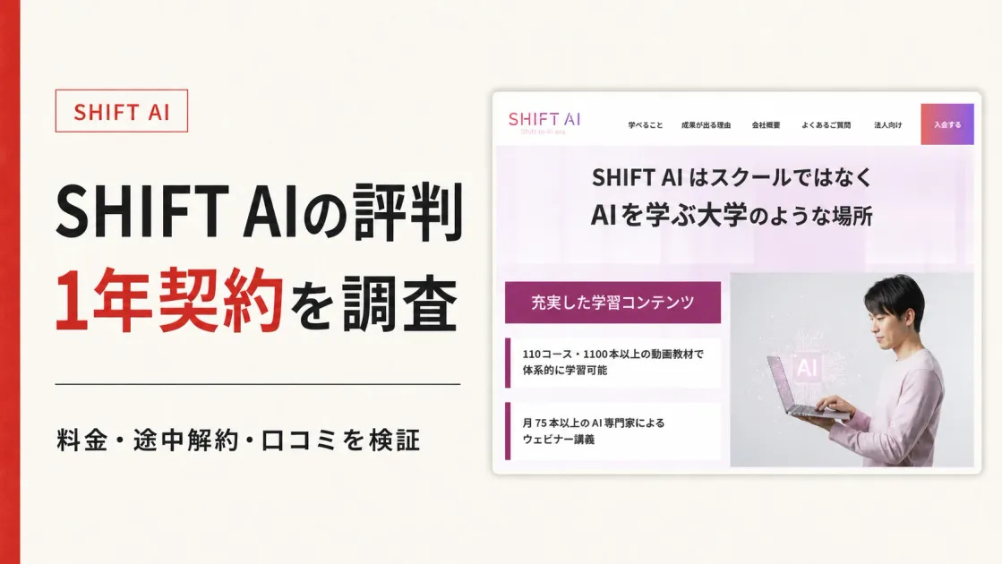 SHIFT AIの評判は？料金・口コミと1年契約の注意点を調査