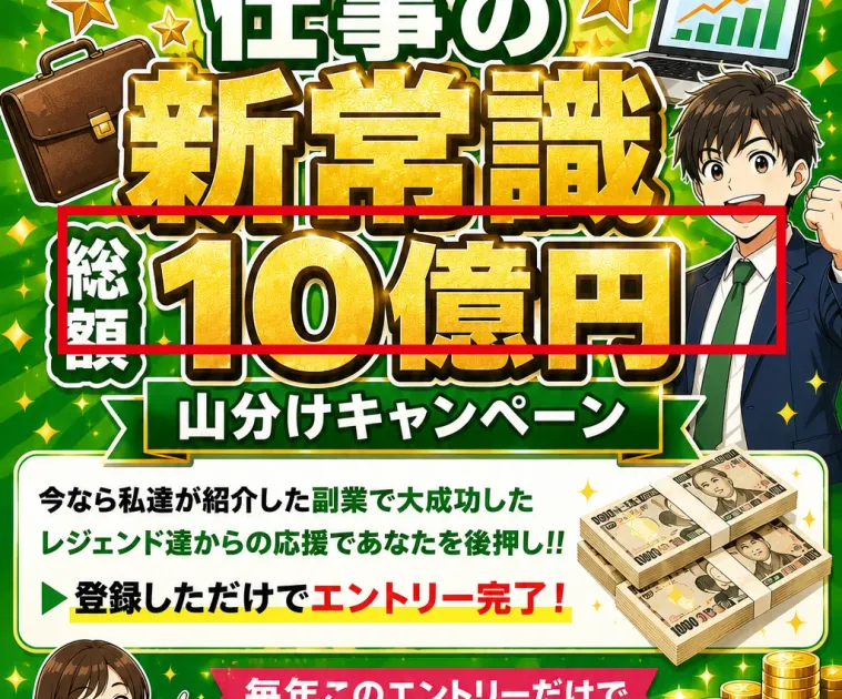 仕事の新常識の案内ページにある総額10億円の表示