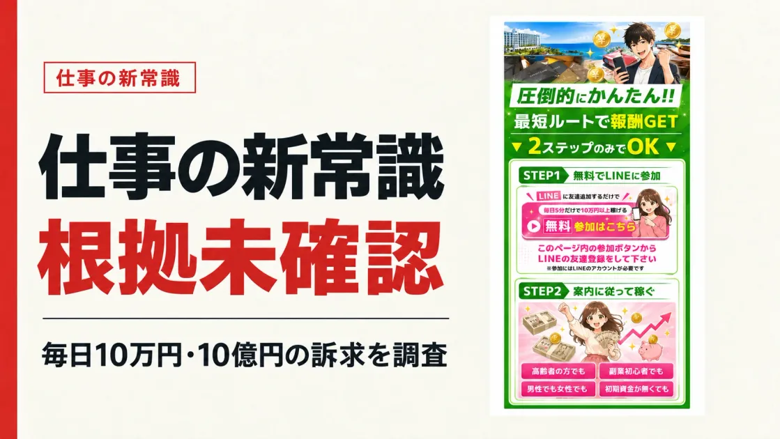 仕事の新常識は怪しい？毎日10万円・10億円の訴求とLINE後の流れを調査