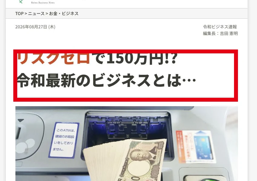 リスクゼロで150万円とうたう令和ビジネス速報の案内ページ