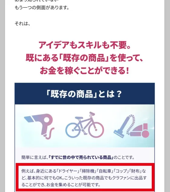 既存商品をクラウドファンディングに掲載できると説明する画面