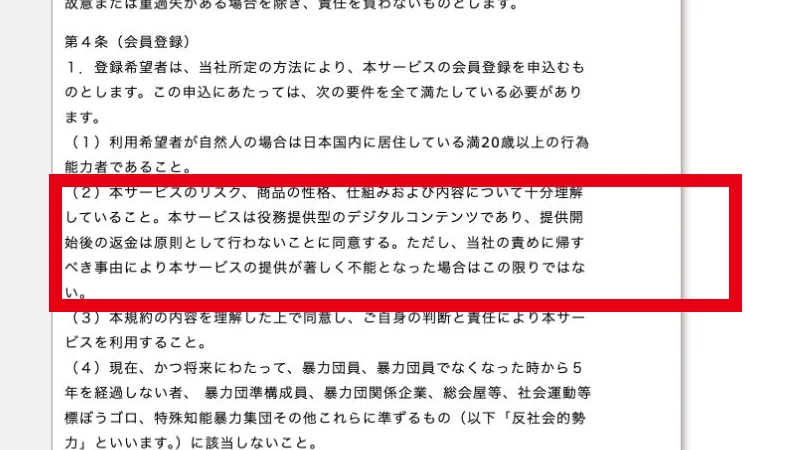 提供開始後は原則返金しないと定めた利用規約