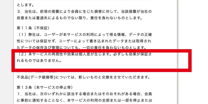再現性や効果には個人差があり効果を保証しないと定めた利用規約