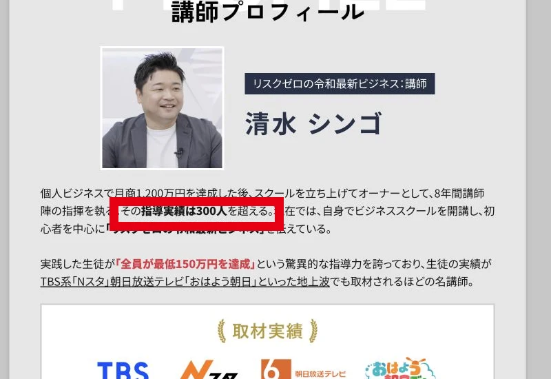 清水シンゴの指導実績300人超と表示する案内ページ