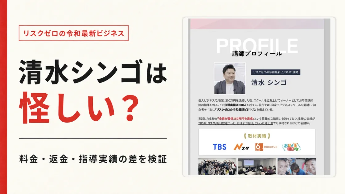 清水シンゴは怪しい？リスクゼロの令和最新ビジネスの料金と評判を調査