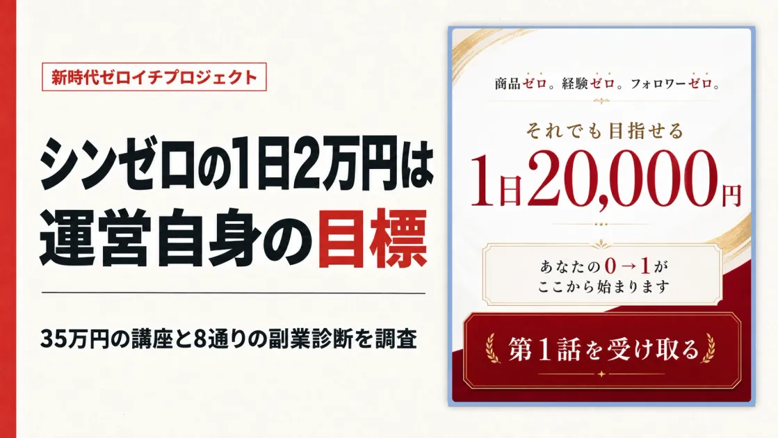 新時代ゼロイチプロジェクトは稼げる？増田裕一のコピペ副業を調査