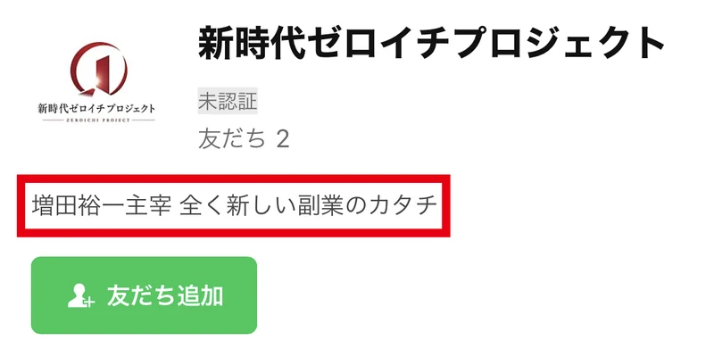 LINE公式アカウント新時代ゼロイチプロジェクトの友だち追加画面に増田裕一主宰 全く新しい副業のカタチと表示されている画面