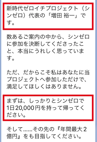 LINEのメッセージで増田裕一が新時代ゼロイチプロジェクトの代表を名乗り、まずはシンゼロで1日20,000円を持ち帰ってほしいと呼びかけている画面