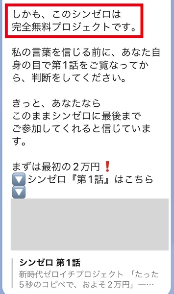 LINEのメッセージにしかも、このシンゼロは完全無料プロジェクトですと書かれ、その下に第1話の案内が続いている画面