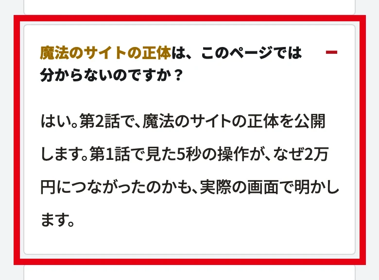 第1話のページのよくある質問に魔法のサイトの正体はこのページでは分からないのですかという質問と、はい、第2話で魔法のサイトの正体を公開しますという回答が表示されている画面