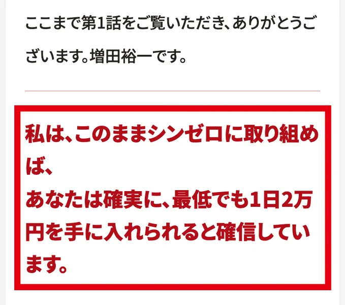 第1話のページの最後で、増田裕一が1日2万円を確実に手に入れられると確信していると書いているメッセージの画面
