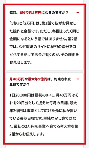 第1話のページのよくある質問に、毎回5秒で約2万円になるのかと、月40万円や最大年2億円は約束された金額かという質問への回答が表示されている画面