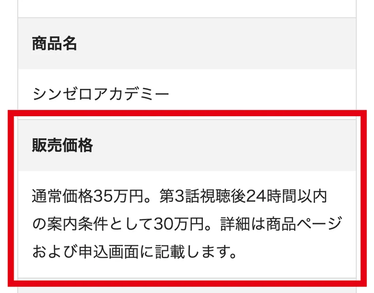 シンゼロアカデミーの特定商取引法に基づく表示の販売価格の欄に、通常は35万円、第3話を見たあと24時間以内の条件なら30万円と書かれている画面