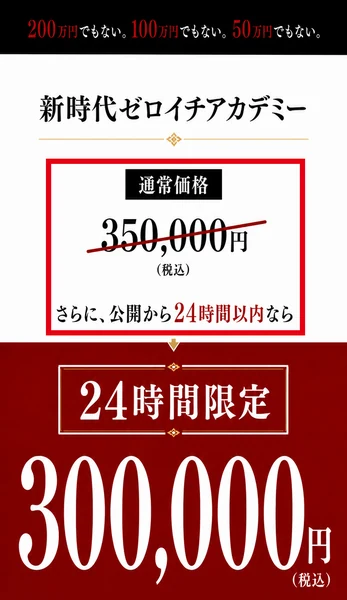 第3話のページの価格の画像に200万円でもない100万円でもない50万円でもないと書かれ、新時代ゼロイチアカデミーの通常価格350,000円と、公開から24時間以内なら24時間限定300,000円と表示されている画面