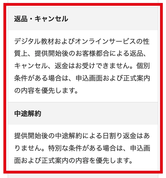 シンゼロアカデミーの特定商取引法に基づく表示で、提供が始まったあとの自己都合の返品・キャンセル・返金と、中途解約の日割り返金を受けないと書かれた部分の画面