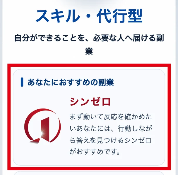 オススメ副業診断の結果画面で、スキル・代行型と表示され、あなたにおすすめの副業の欄にシンゼロと書かれている画面