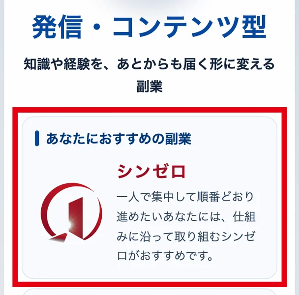 オススメ副業診断の結果画面で、発信・コンテンツ型と表示され、あなたにおすすめの副業の欄にシンゼロと書かれている画面