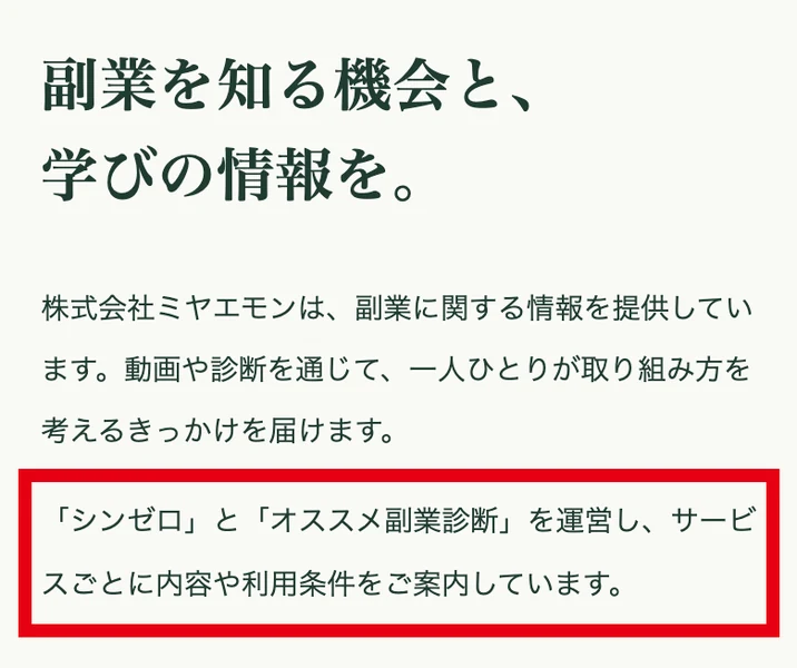 株式会社ミヤエモンのサイトに、「シンゼロ」と「オススメ副業診断」を運営し、サービスごとに内容や利用条件をご案内していますと書かれている画面