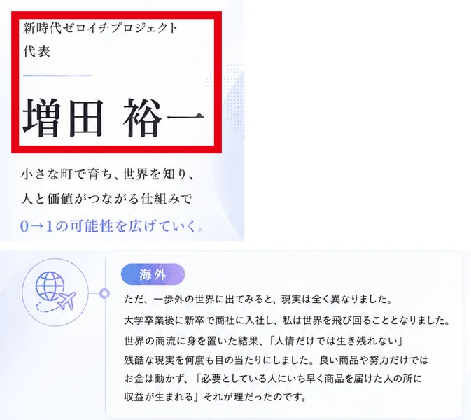 Instagramの広告の代表紹介から、新時代ゼロイチプロジェクト代表 増田裕一という名前の部分と、大学卒業後に新卒で商社に入社したという経歴の部分を上下に並べた画面