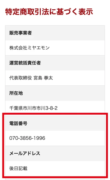 シンゼロアカデミーの特定商取引法に基づく表示に、販売事業者株式会社ミヤエモン、電話番号070-3856-1996、メールアドレス後日記載と書かれている画面
