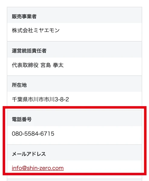無料動画の特定商取引法に基づく表記に、販売事業者株式会社ミヤエモン、電話番号080-5584-6715とメールアドレスが書かれている画面
