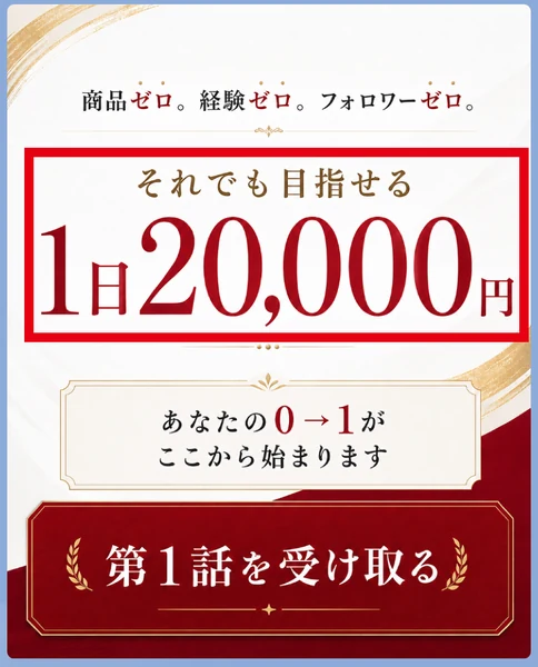 LINEに届いた画像に、商品ゼロ、経験ゼロ、フォロワーゼロ、それでも目指せる1日20,000円、第1話を受け取ると書かれている画面