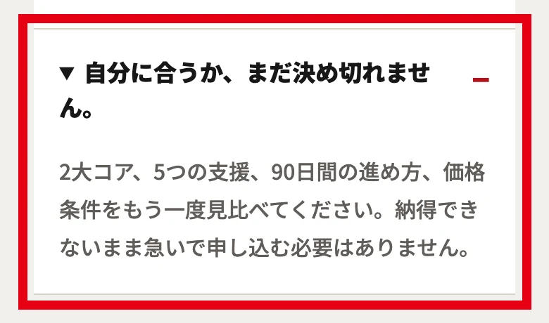 第3話のページのよくある質問に、自分に合うか、まだ決め切れませんという質問と、納得できないまま急いで申し込む必要はありませんという回答が表示されている画面