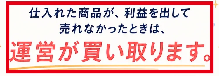 仕入れた商品が利益を出して売れなかったとき運営が買い取るという公式説明
