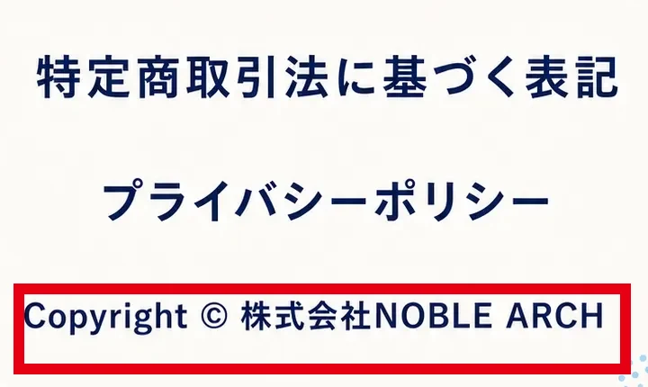 神速物販プログラムの案内ページ末尾にある株式会社NOBLE ARCHの著作権表示