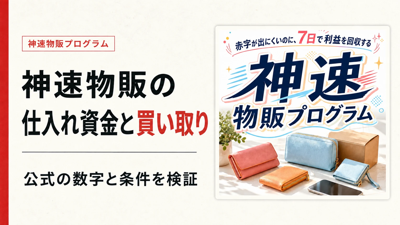 神速物販プログラムは怪しい？仕入れ資金と買い取り条件を公式数字で検証