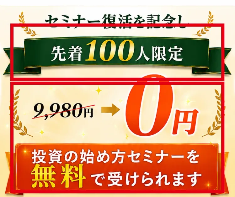 資産形成アカデミーの無料セミナーに表示された9,980円から0円と先着100人限定の案内