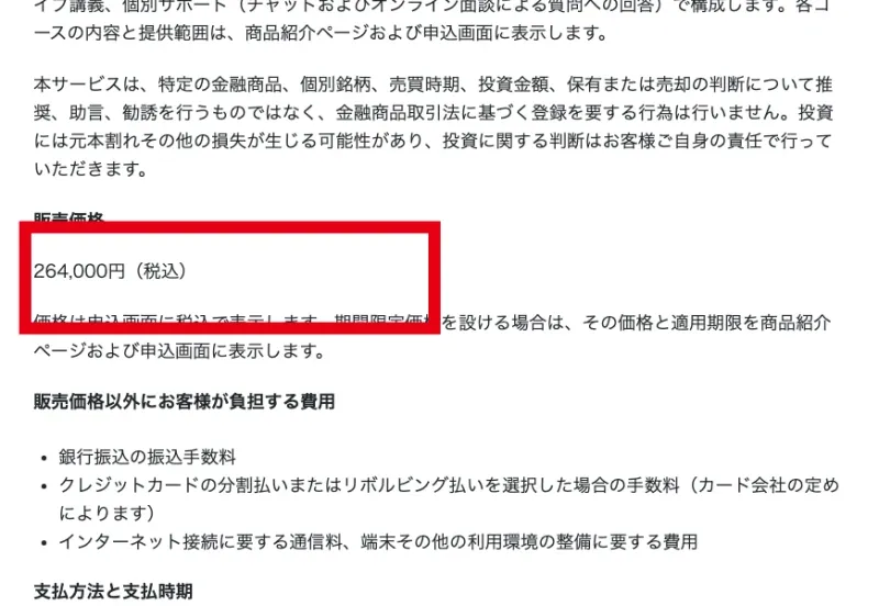資産形成アカデミーの販売条件ページに書かれた264,000円の価格