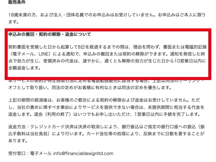 資産形成アカデミーの新しい販売条件ページにある8日以内の契約解除