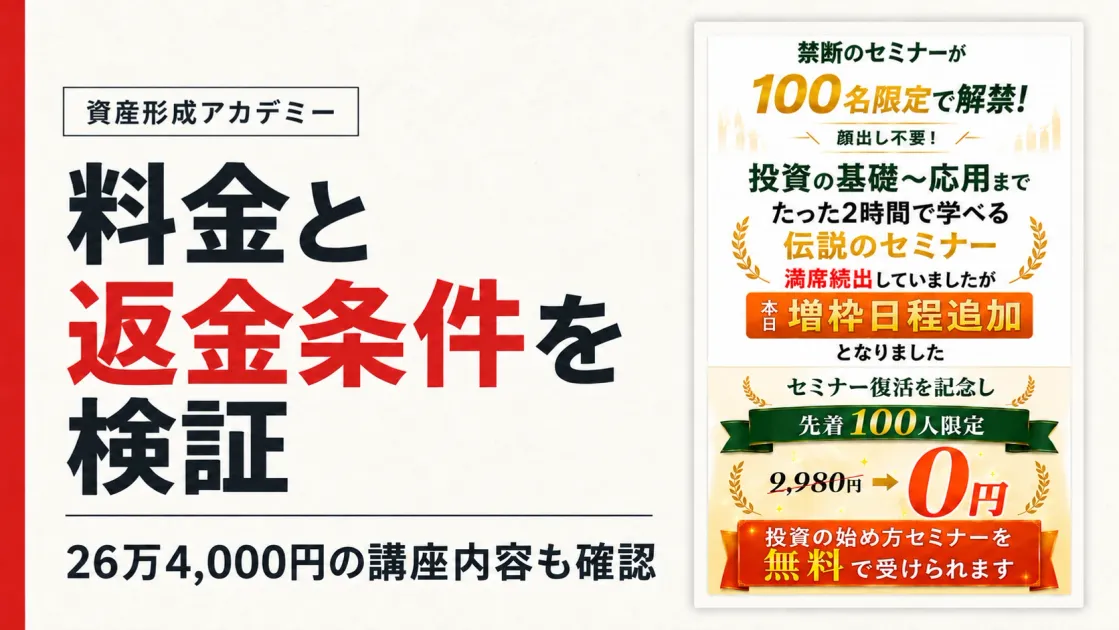 資産形成アカデミーは怪しい？26万4,000円の料金・口コミと返金条件を調査