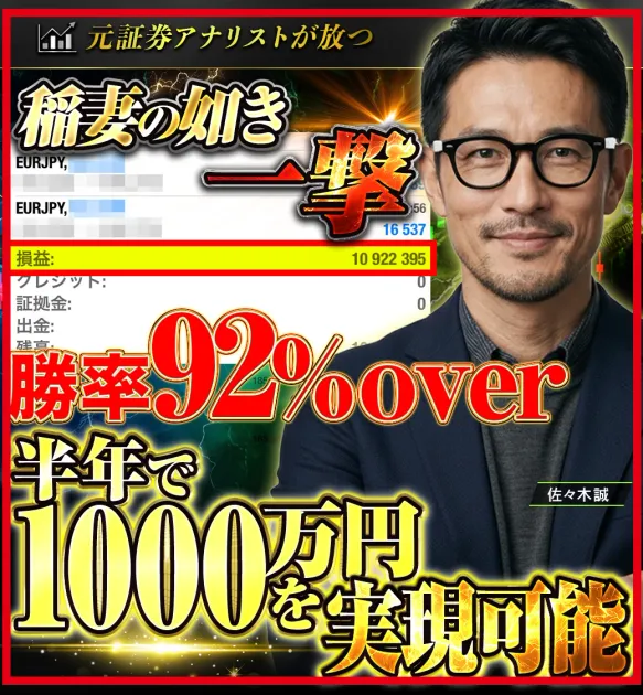 佐々木誠のFXが勝率92%超と半年で1000万円実現可能と表示した案内ページ
