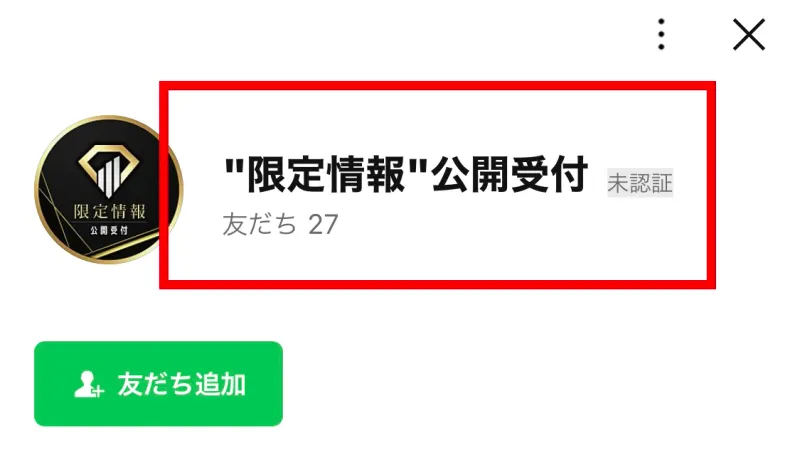 「限定情報」公開受付と表示された未認証のLINEアカウント